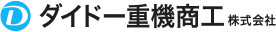 ダイドー重機商工株式会社