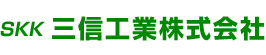 三信工業株式会社