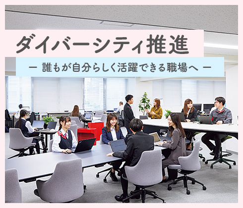 ダイバーシティ推進
