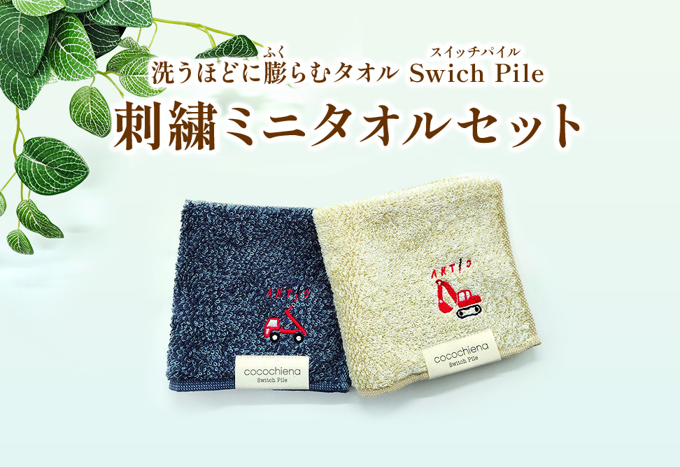刺繍ミニタオルセット