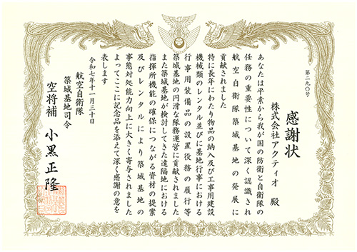 航空自衛隊より感謝状受領について