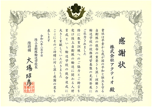 陸上自衛隊 輸送学校より感謝状をいただきました