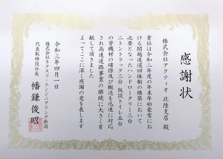 株式会社ネクスコ・エンジニアリング新潟から令和2年度年末年始豪雪対応に関して表彰されました02