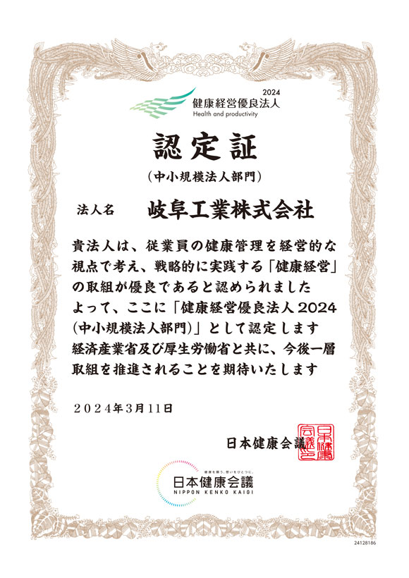 【メインビジュアル】岐阜工業株式会社　健康経営優良法人の認定証を取得