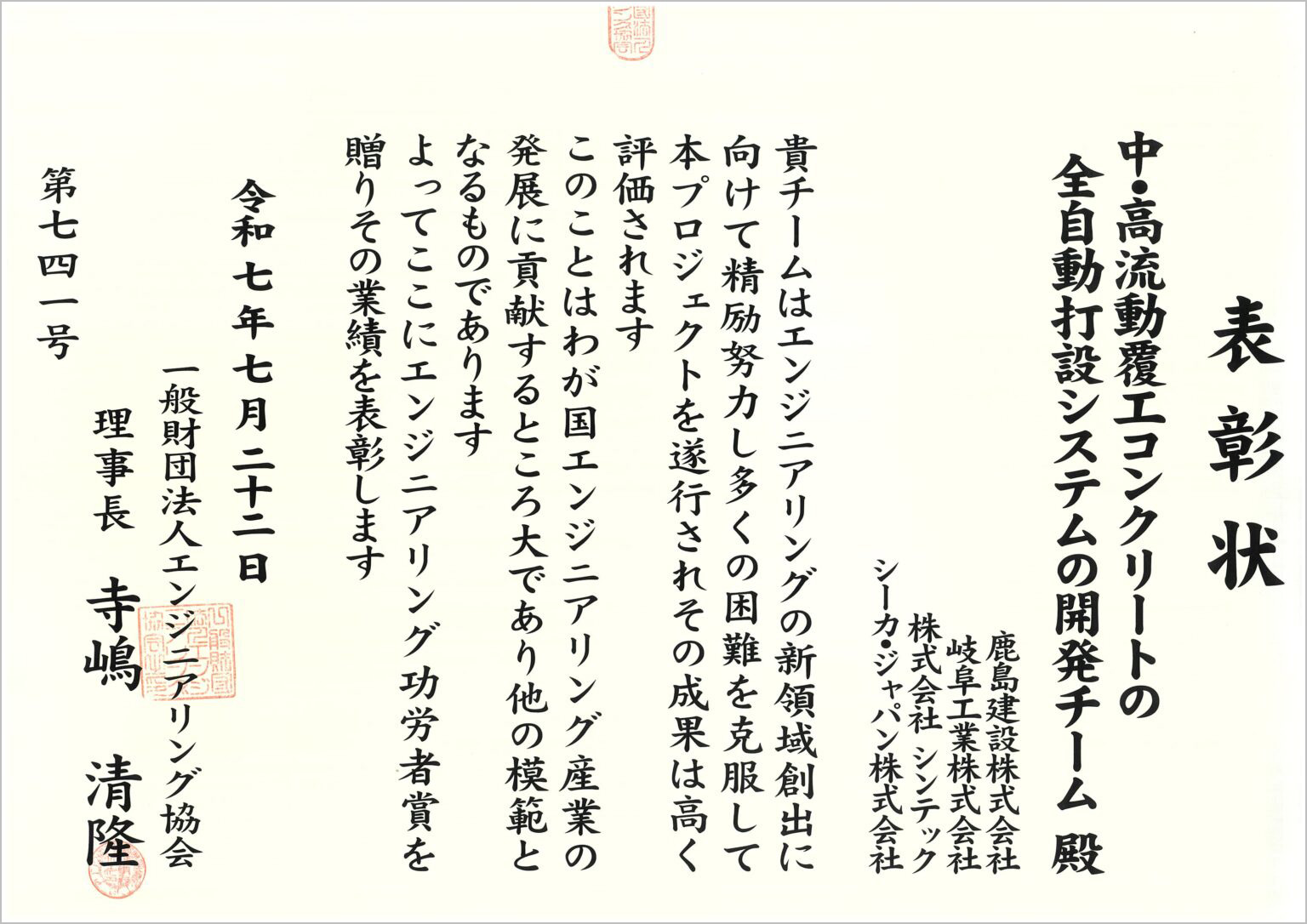 岐阜工業株式会社が開発に寄与した「覆工用高流動コンクリートを用いた全自動打設システム」が受賞