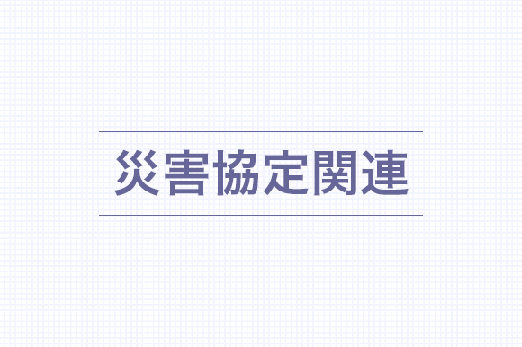 災害協定関連